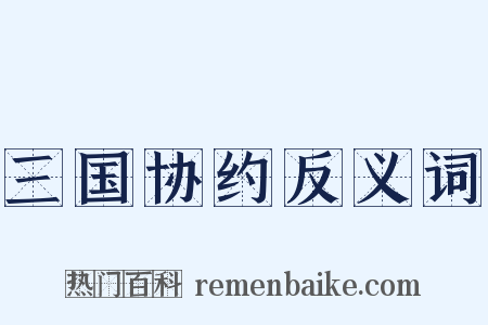 三国协约反义词是什么意思的图片